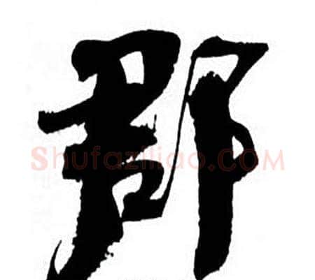 郡字何绍基毛笔行书书法写法,摘自临颜真卿争座位帖