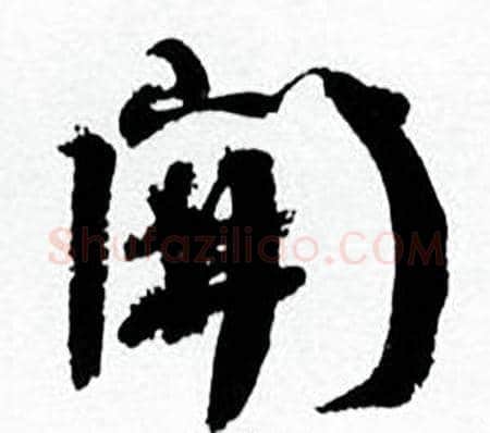 開字何绍基毛笔行书书法写法,摘自临颜真卿争座位帖