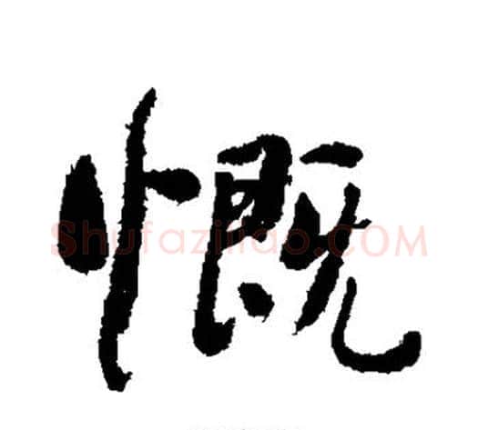 慨字何绍基毛笔行书书法写法,摘自何绍基毛笔行书书法作品