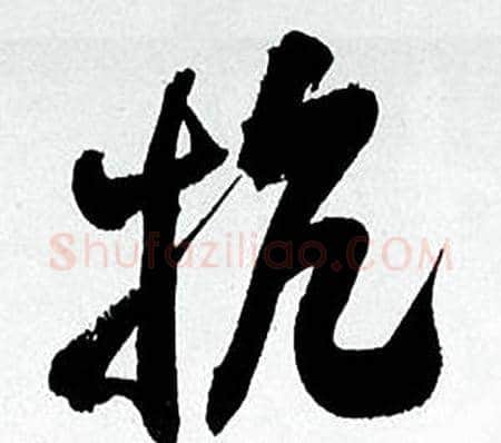 抗字何绍基毛笔行书书法写法,摘自临颜真卿争座位帖