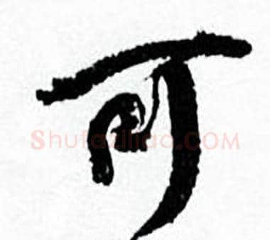 可字何绍基毛笔行书书法写法,摘自临颜真卿争座位帖