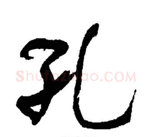 孔字何绍基毛笔行书书法写法,摘自何绍基毛笔行书书法作品