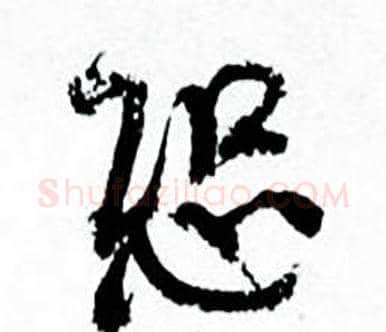 恐字何绍基毛笔行书书法写法,摘自临颜真卿争座位帖