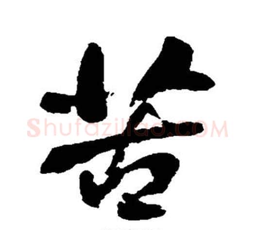 苦字何绍基毛笔行书书法写法,摘自何绍基毛笔行书书法作品