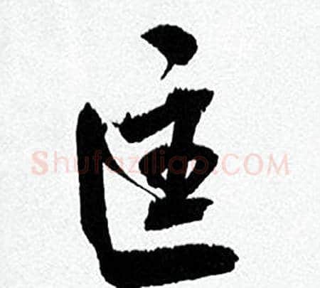 匡字何绍基毛笔行书书法写法,摘自临颜真卿争座位帖