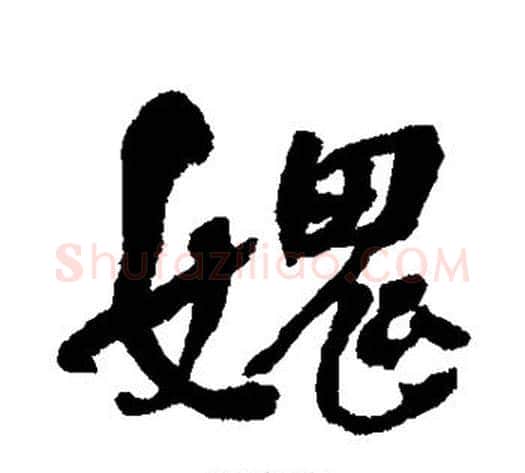 愧字何绍基毛笔行书书法写法,摘自何绍基毛笔行书书法作品