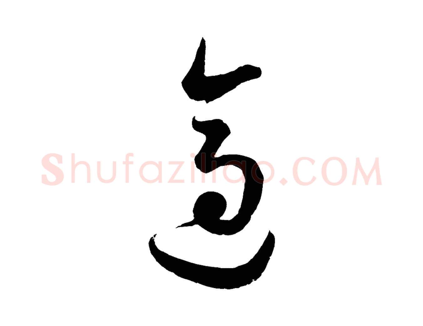 適毛笔行书写法,摘自明代董其昌临淳化五帖
