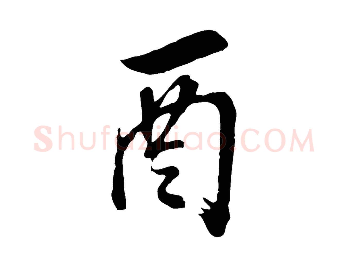 酉毛笔行书写法,摘自明代董其昌临淳化五帖