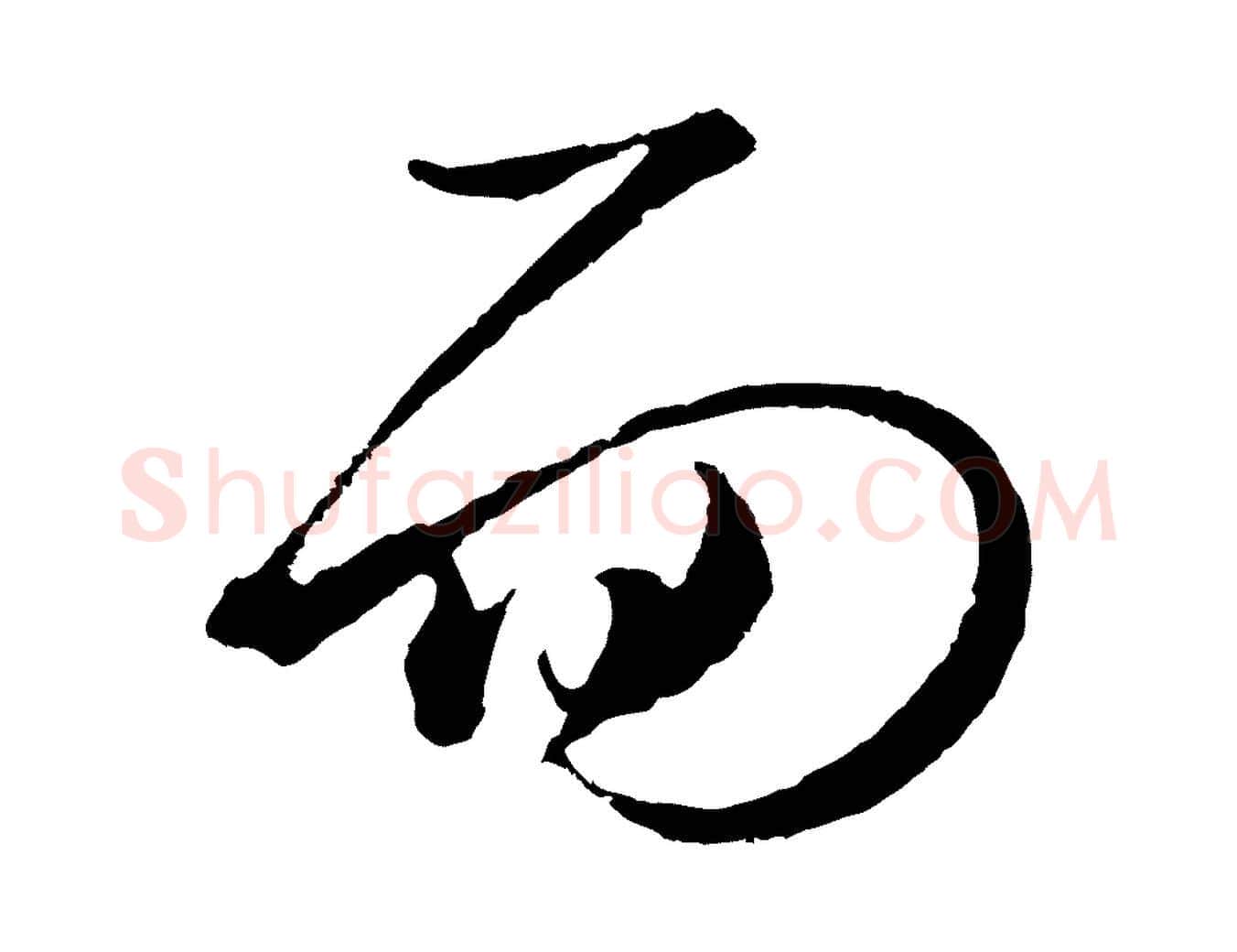 面毛笔行书写法,摘自明代董其昌临淳化五帖