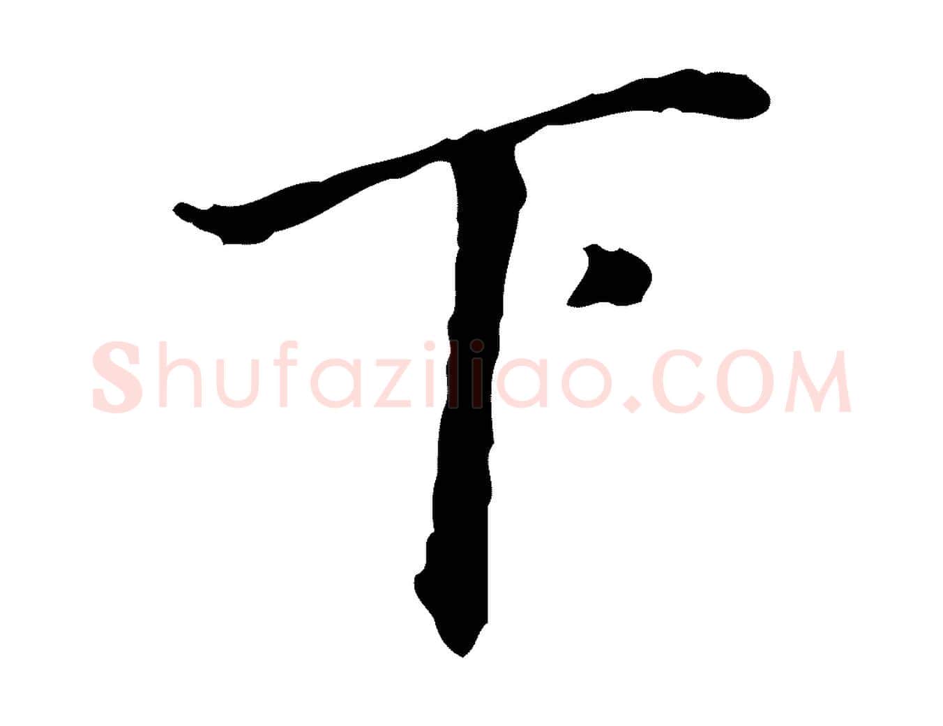下毛笔行书写法,摘自明代董其昌行穰帖释文