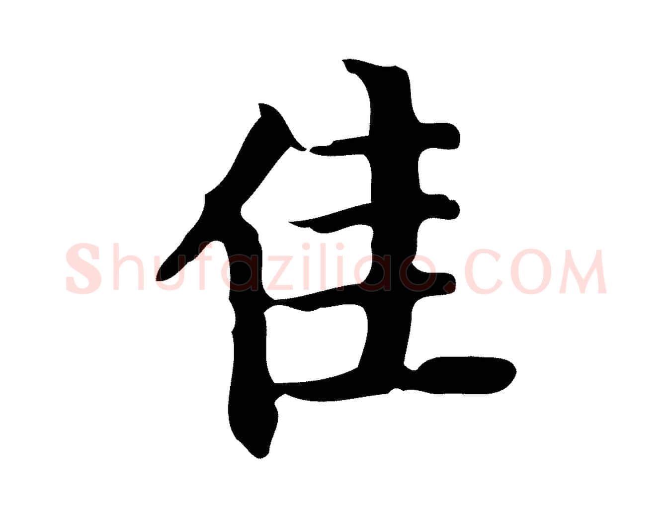 佳毛笔行书写法,摘自明代董其昌行穰帖释文