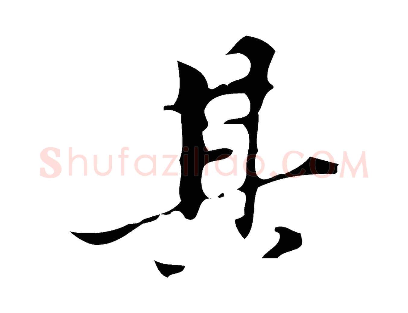 其毛笔行书写法,摘自明代董其昌行穰帖释文