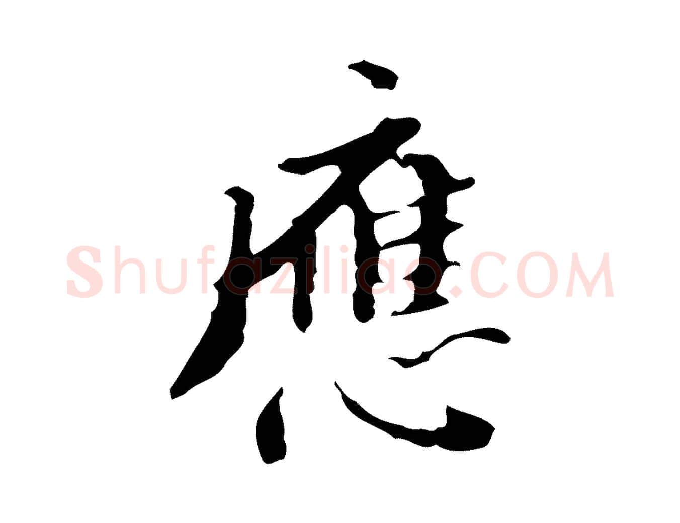 應毛笔行书写法,摘自明代董其昌行穰帖释文