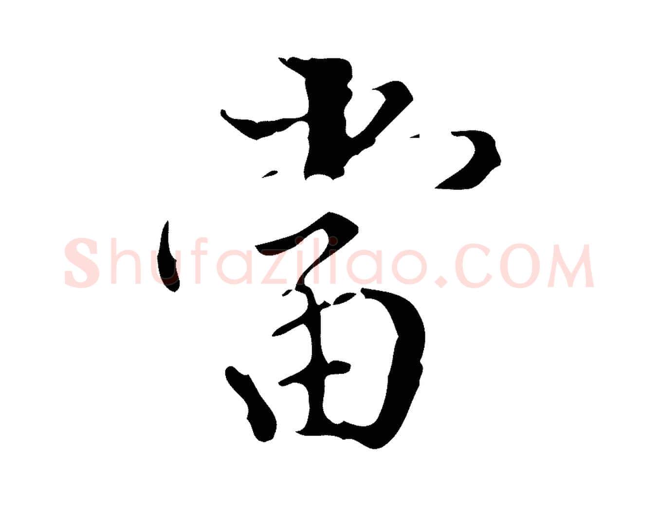 當毛笔行书写法,摘自明代董其昌行穰帖释文