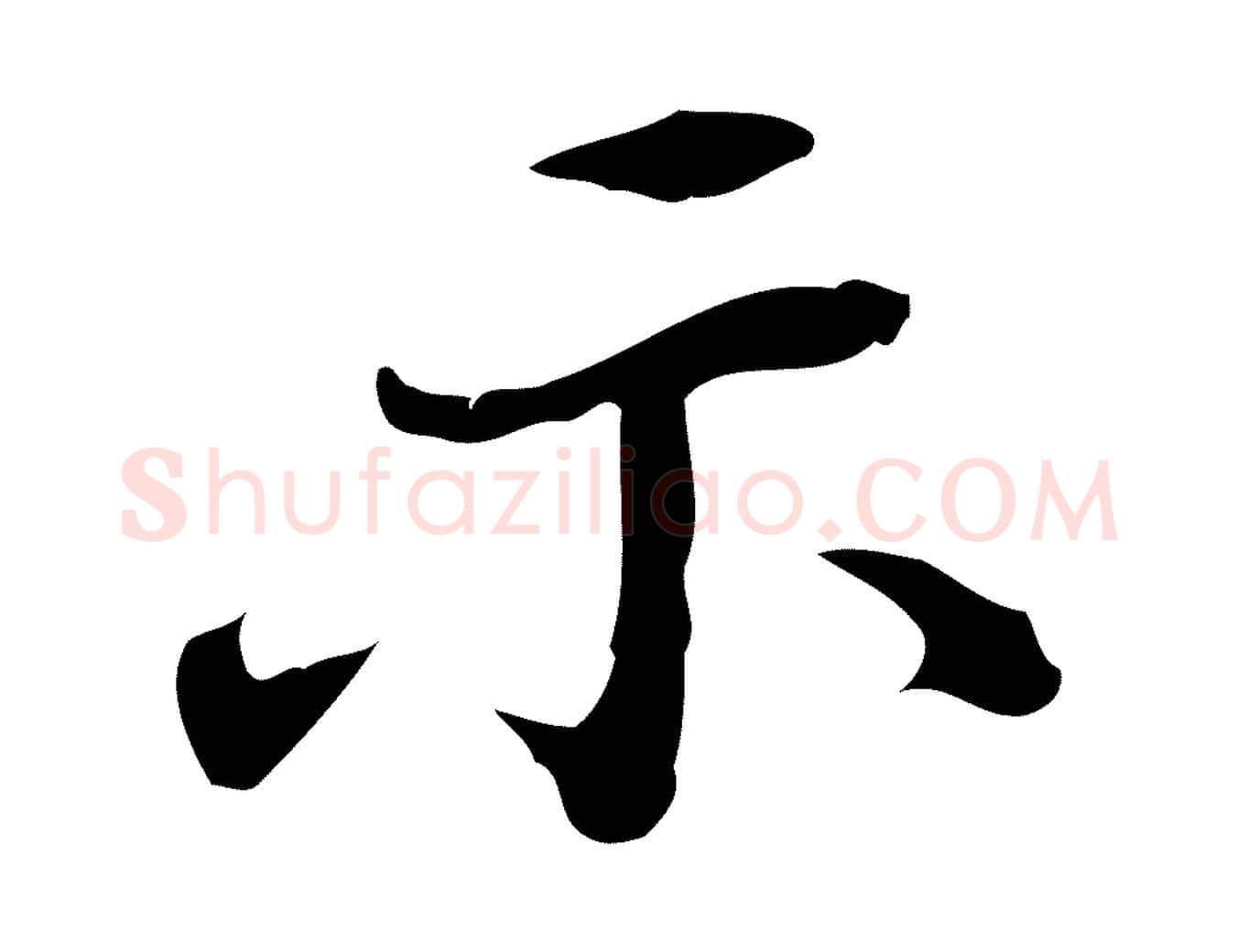 示毛笔行书写法,摘自明代董其昌行穰帖释文