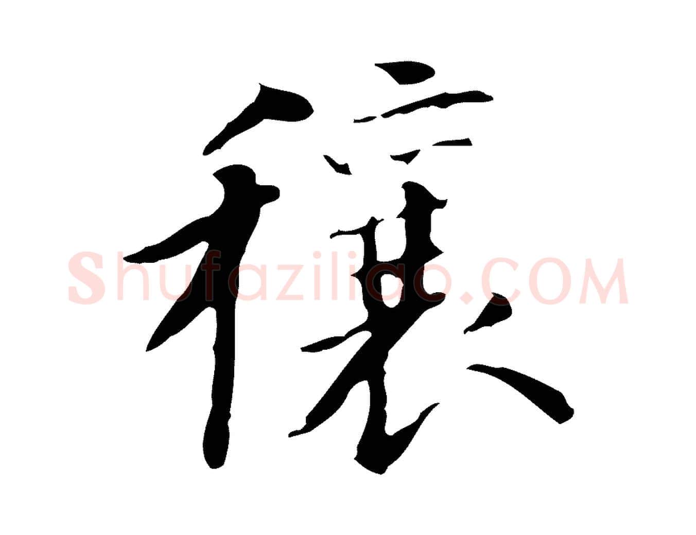 穰毛笔行书写法,摘自明代董其昌行穰帖释文