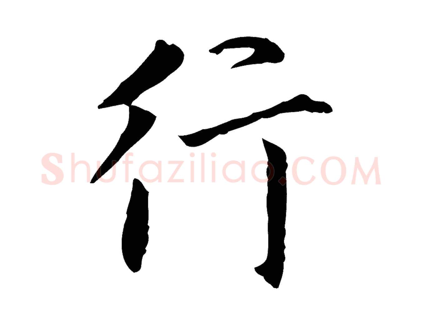 行毛笔行书写法,摘自明代董其昌行穰帖释文
