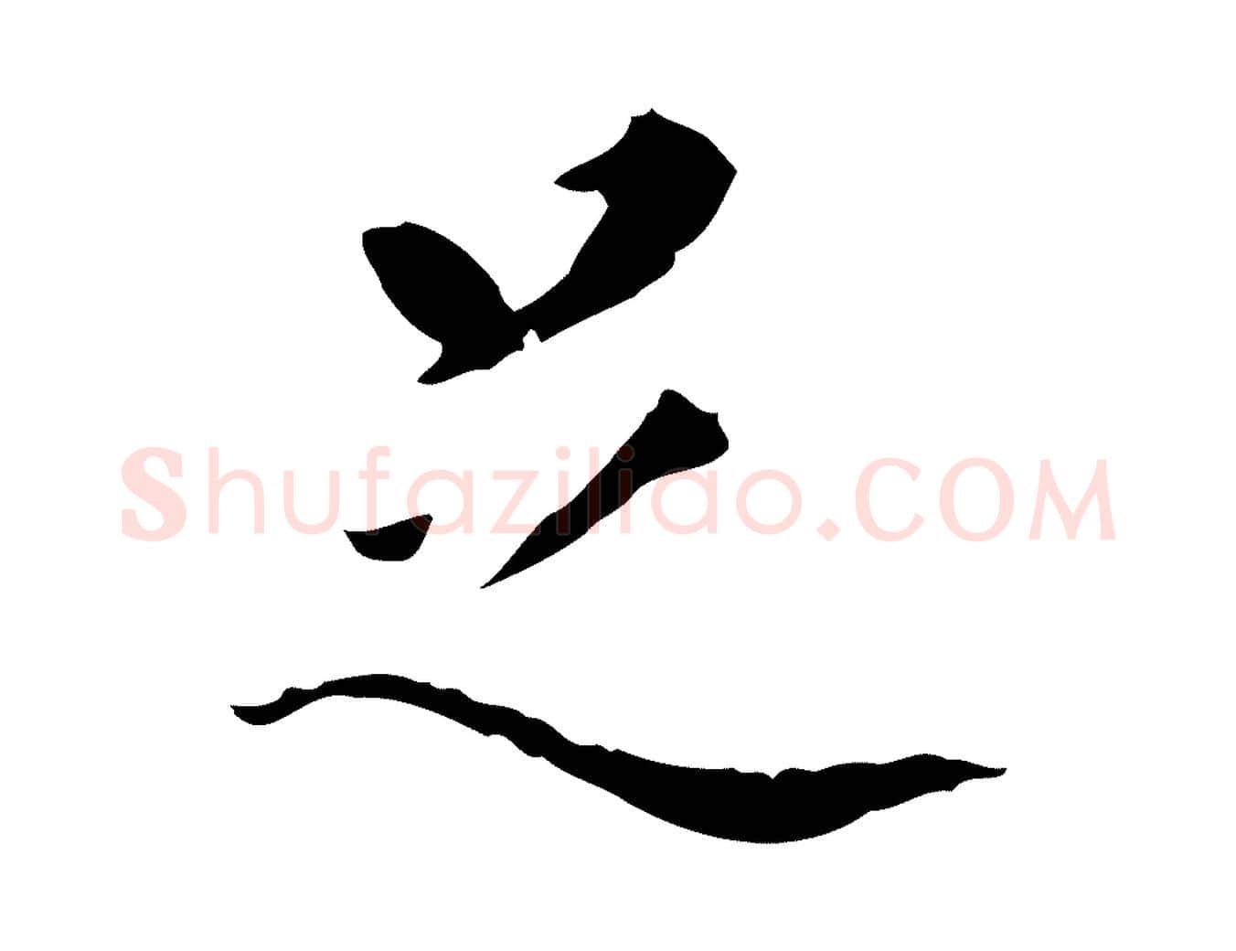 足毛笔行书写法,摘自明代董其昌行穰帖释文
