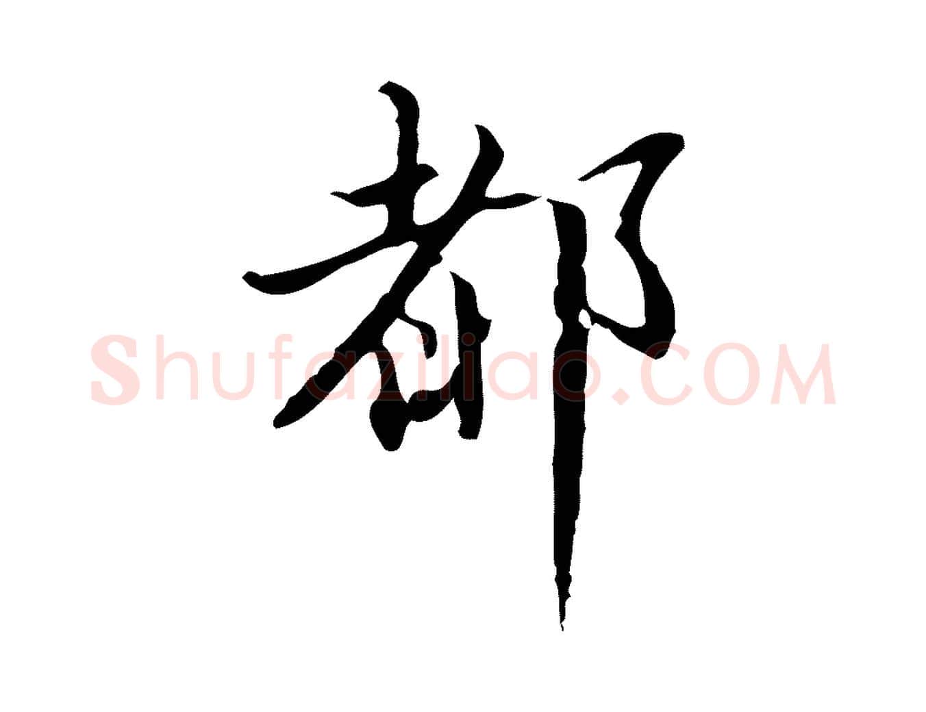 都毛笔行书写法,摘自明代董其昌行穰帖释文