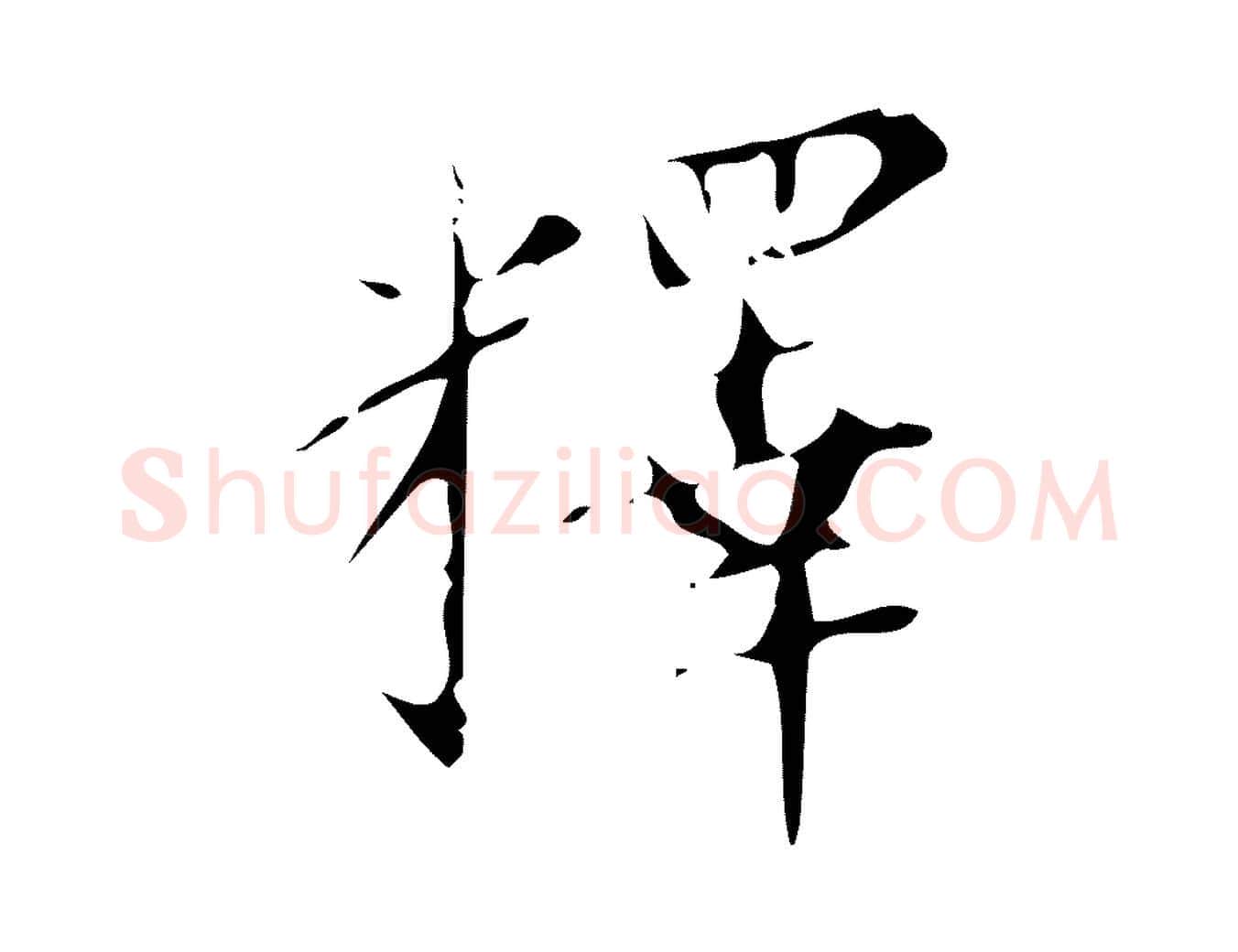 釋毛笔行书写法,摘自明代董其昌行穰帖释文