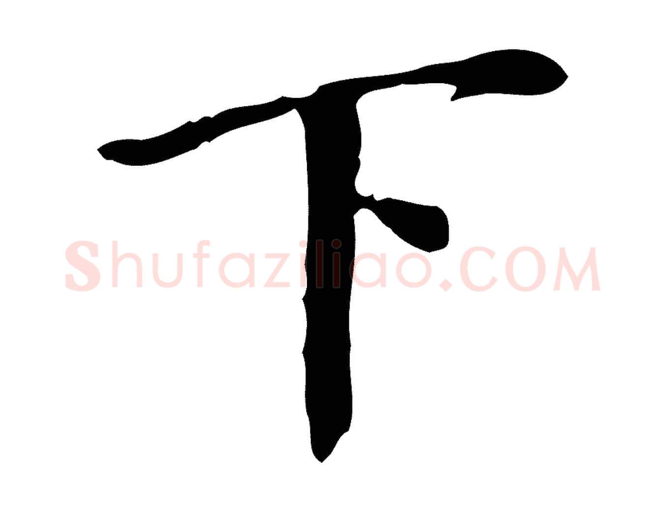 下毛笔行书写法,摘自明代董其昌跋中秋帖