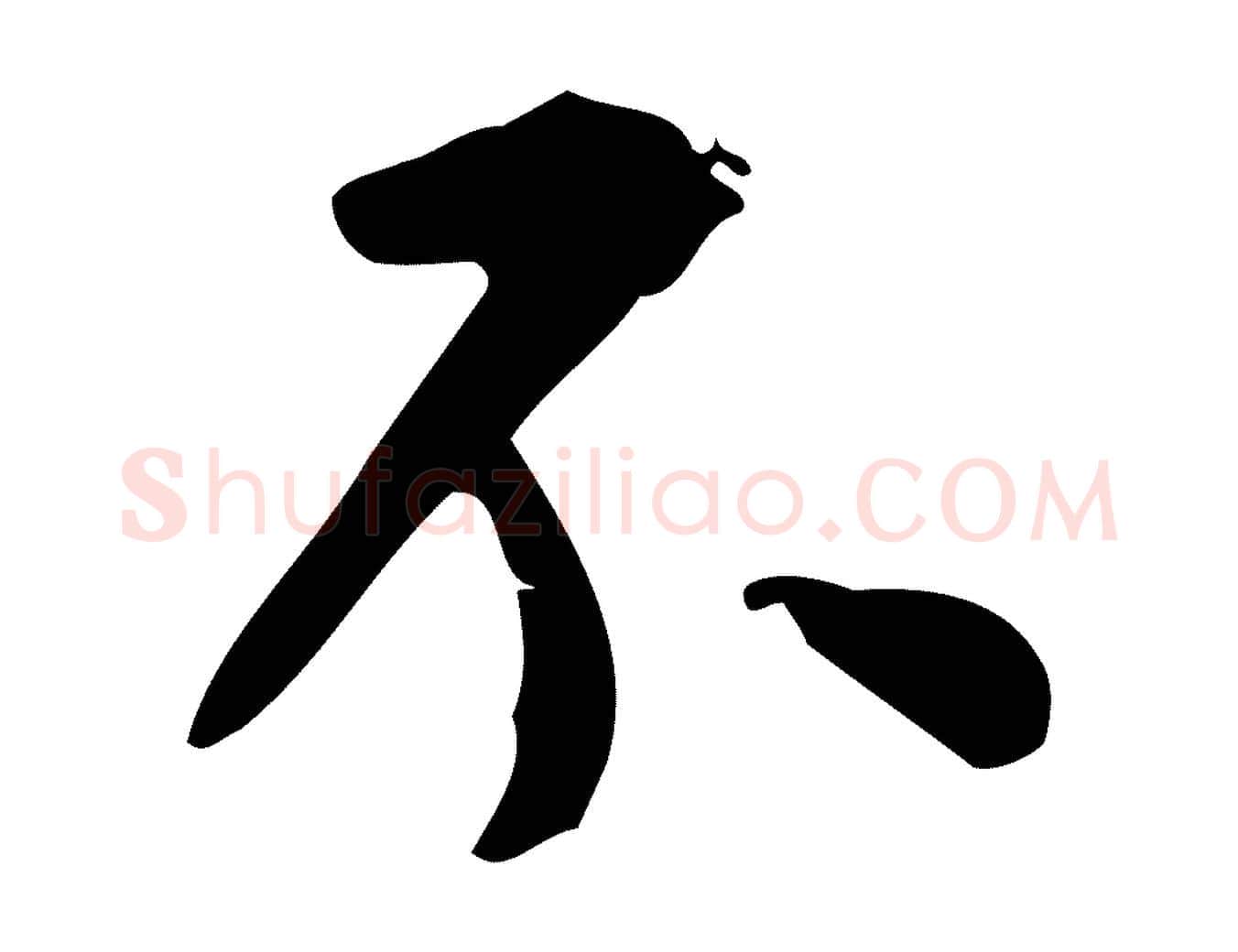 不毛笔行书写法,摘自明代董其昌跋中秋帖