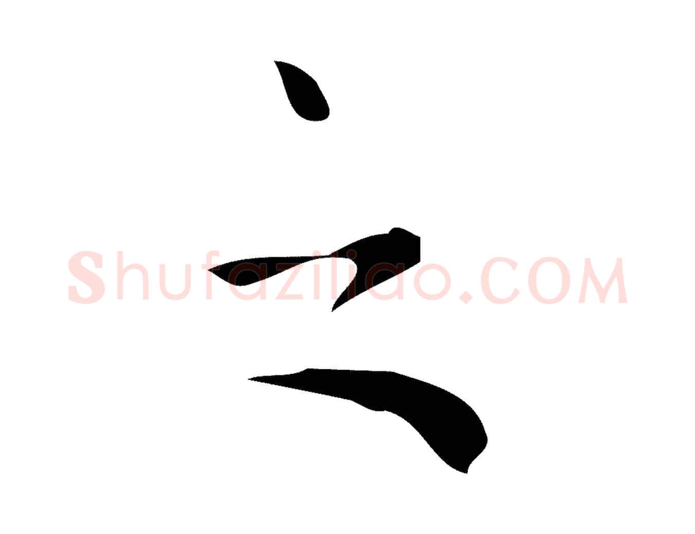 之毛笔行书写法,摘自明代董其昌跋中秋帖