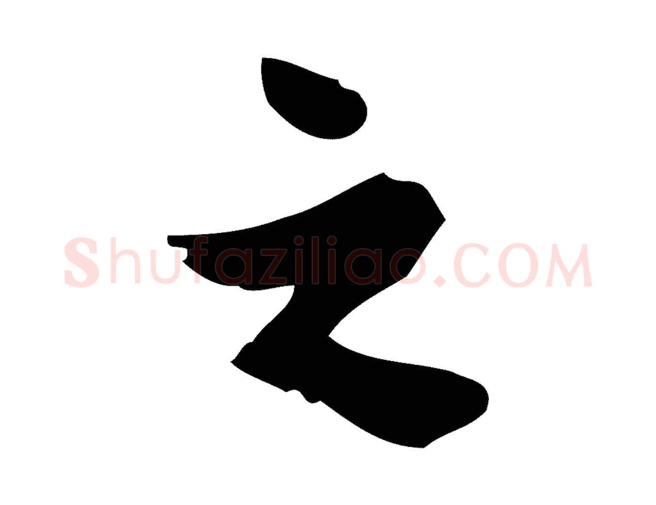 之毛笔行书写法,摘自明代董其昌跋中秋帖
