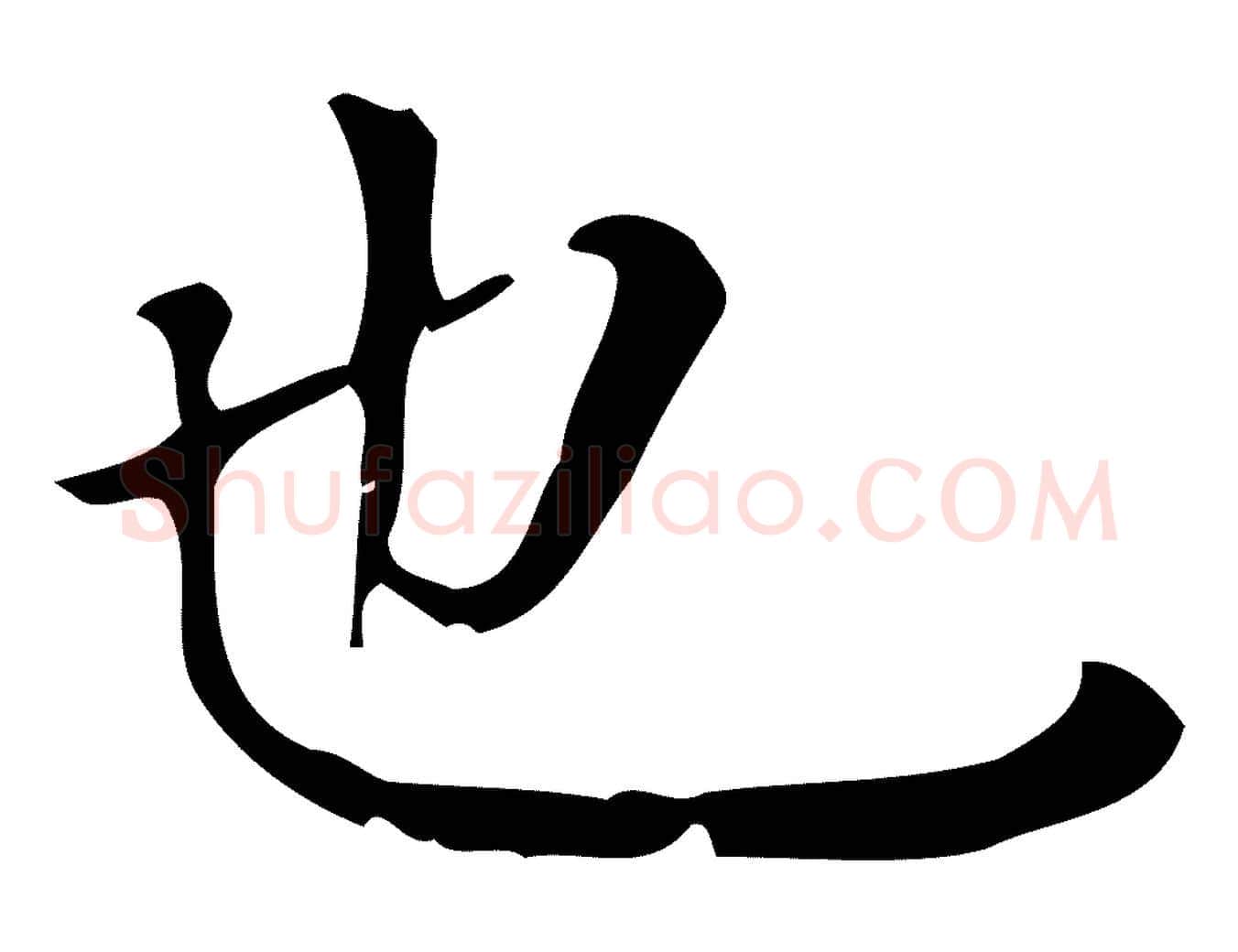 也毛笔行书写法,摘自明代董其昌跋中秋帖