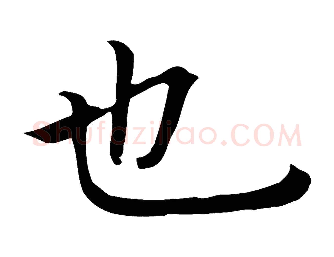 也毛笔行书写法,摘自明代董其昌跋中秋帖