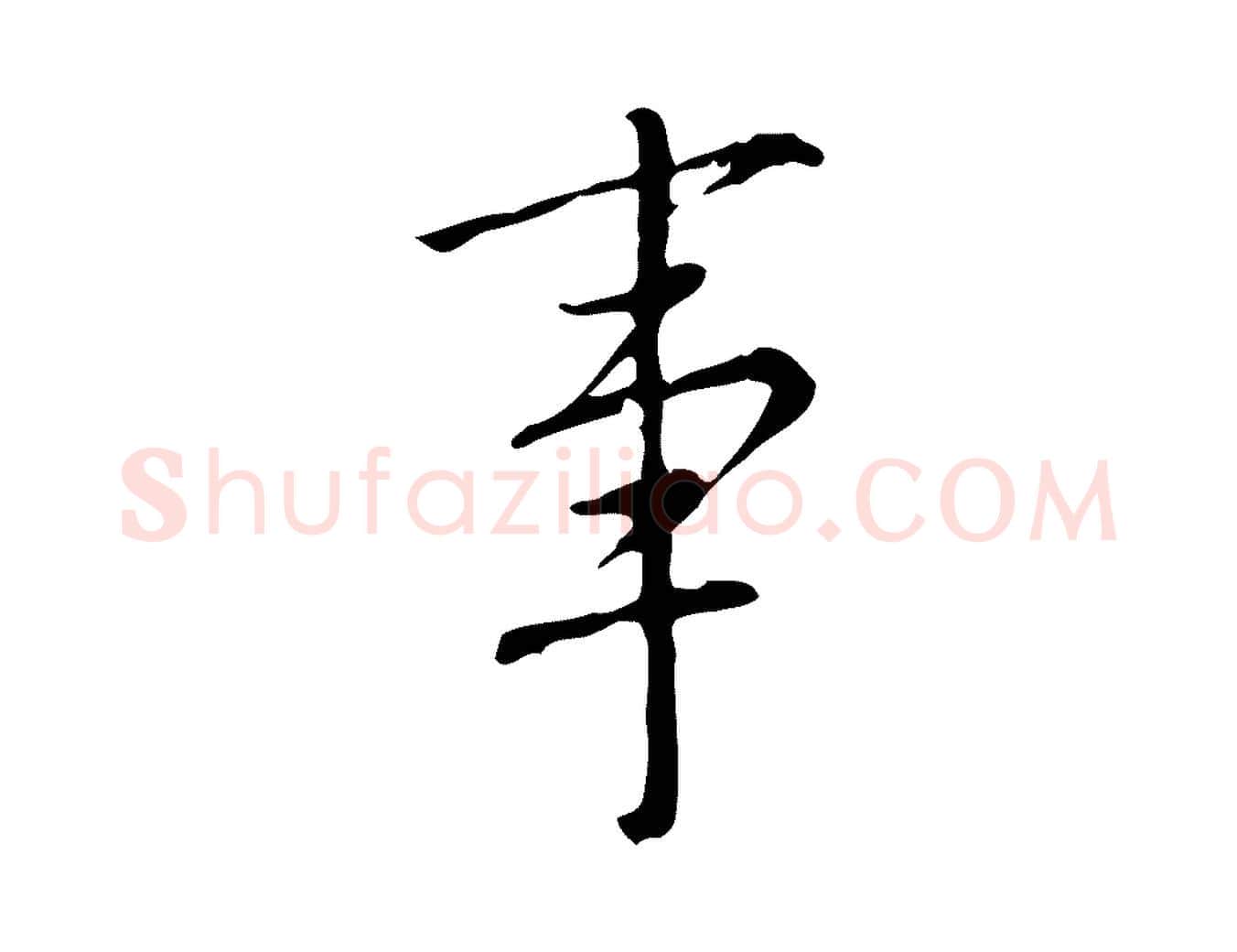 事毛笔行书写法,摘自明代董其昌跋中秋帖