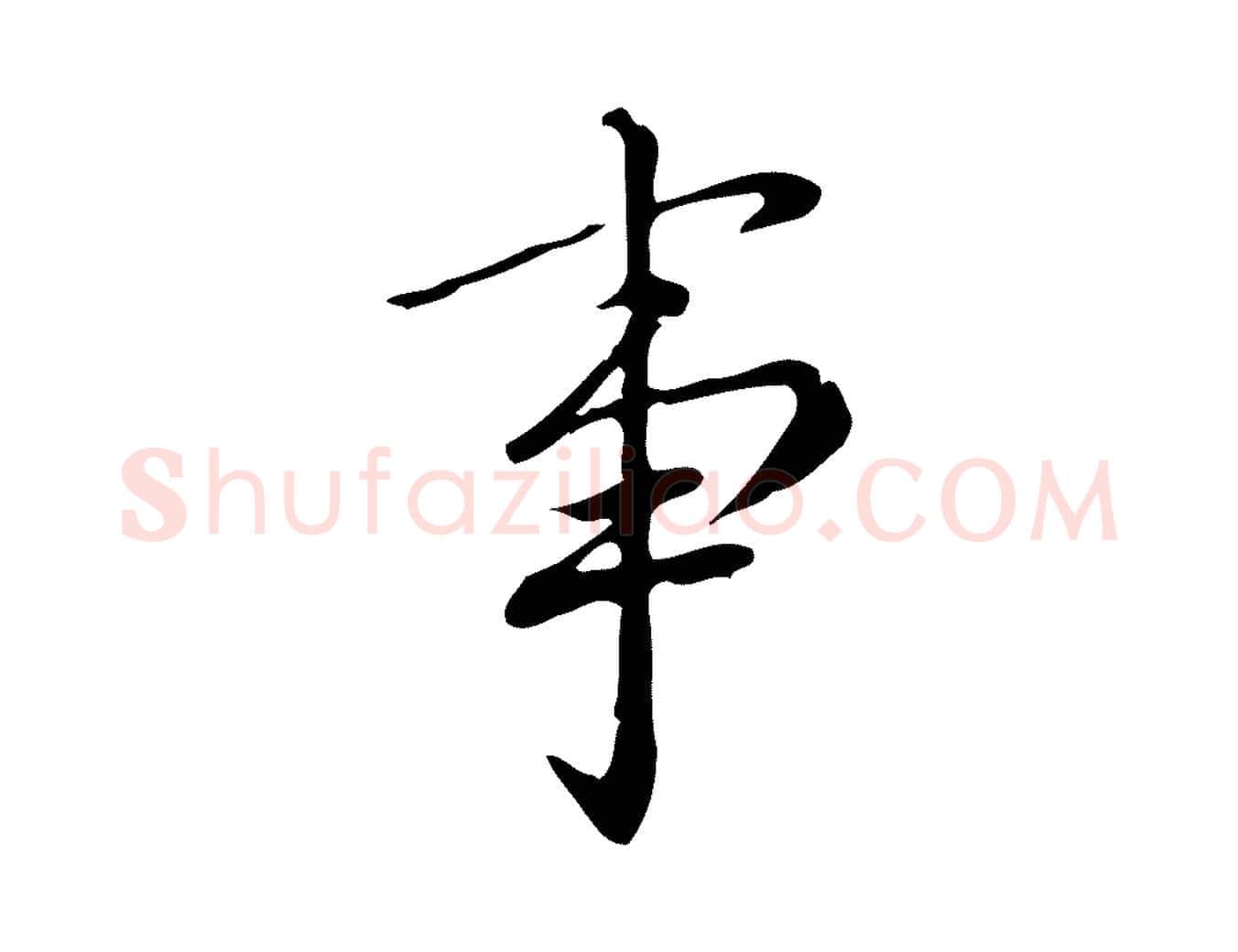 事毛笔行书写法,摘自明代董其昌跋中秋帖