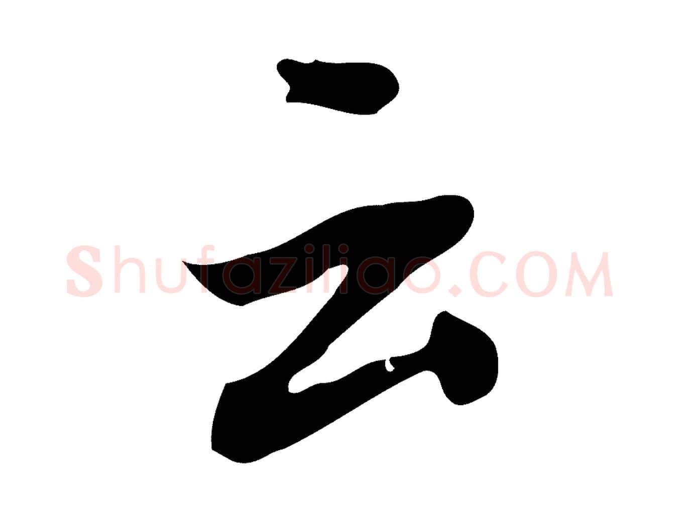 云毛笔行书写法,摘自明代董其昌跋中秋帖