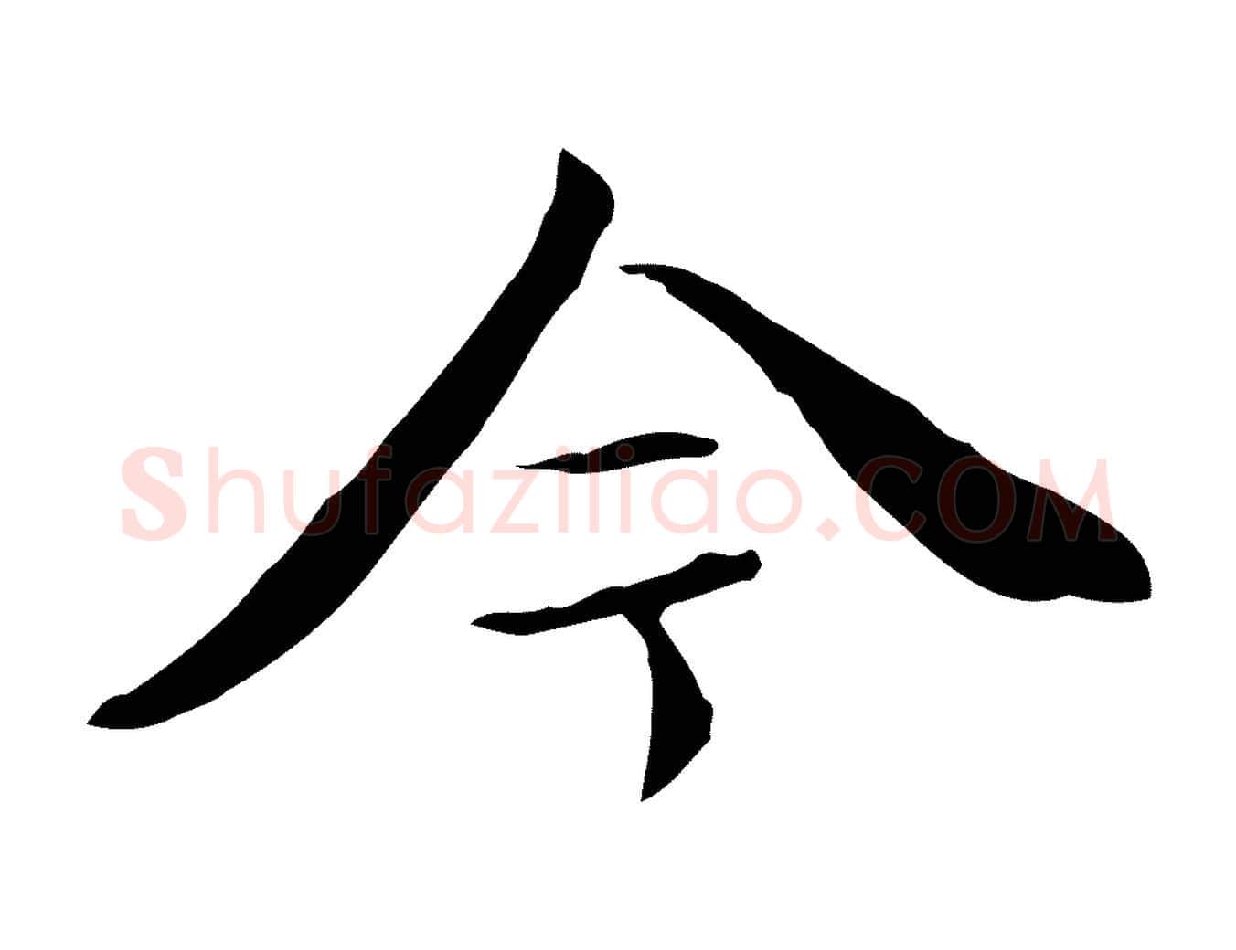 今毛笔行书写法,摘自明代董其昌跋中秋帖