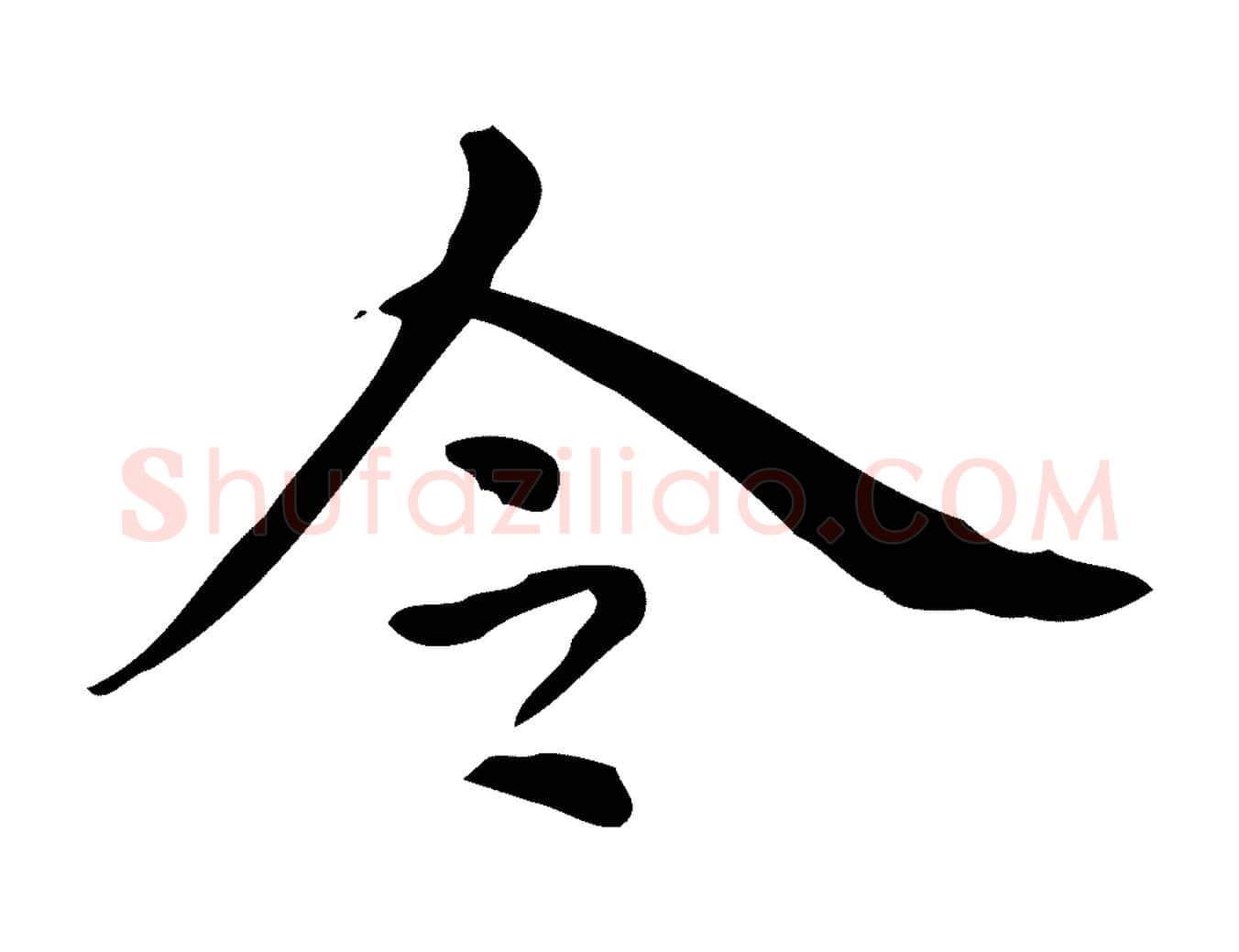 令毛笔行书写法,摘自明代董其昌跋中秋帖