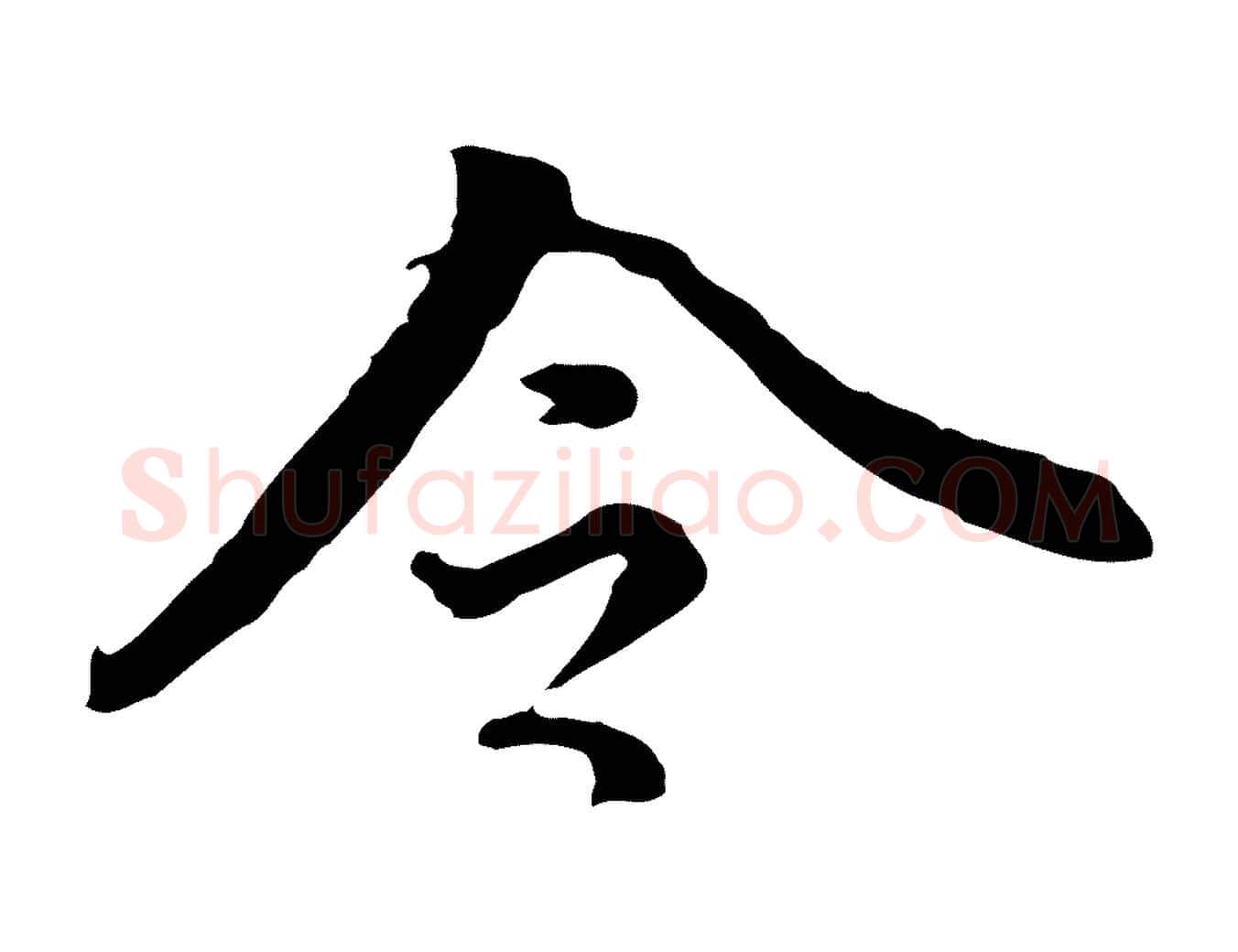 令毛笔行书写法,摘自明代董其昌跋中秋帖