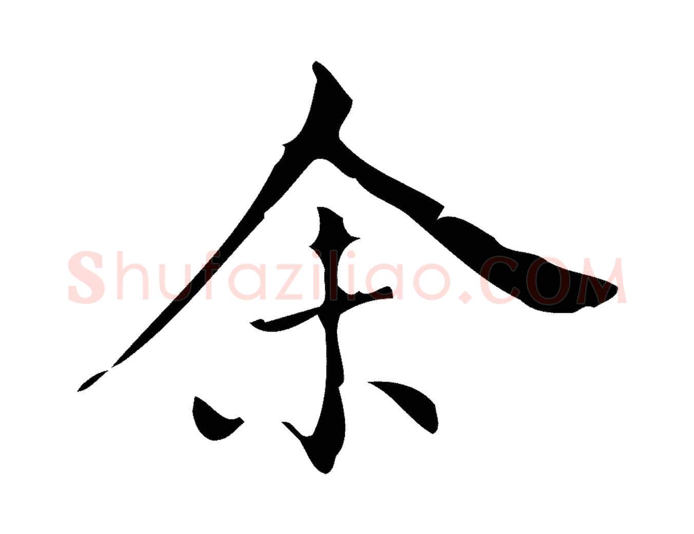 余毛笔行书写法,摘自明代董其昌跋中秋帖