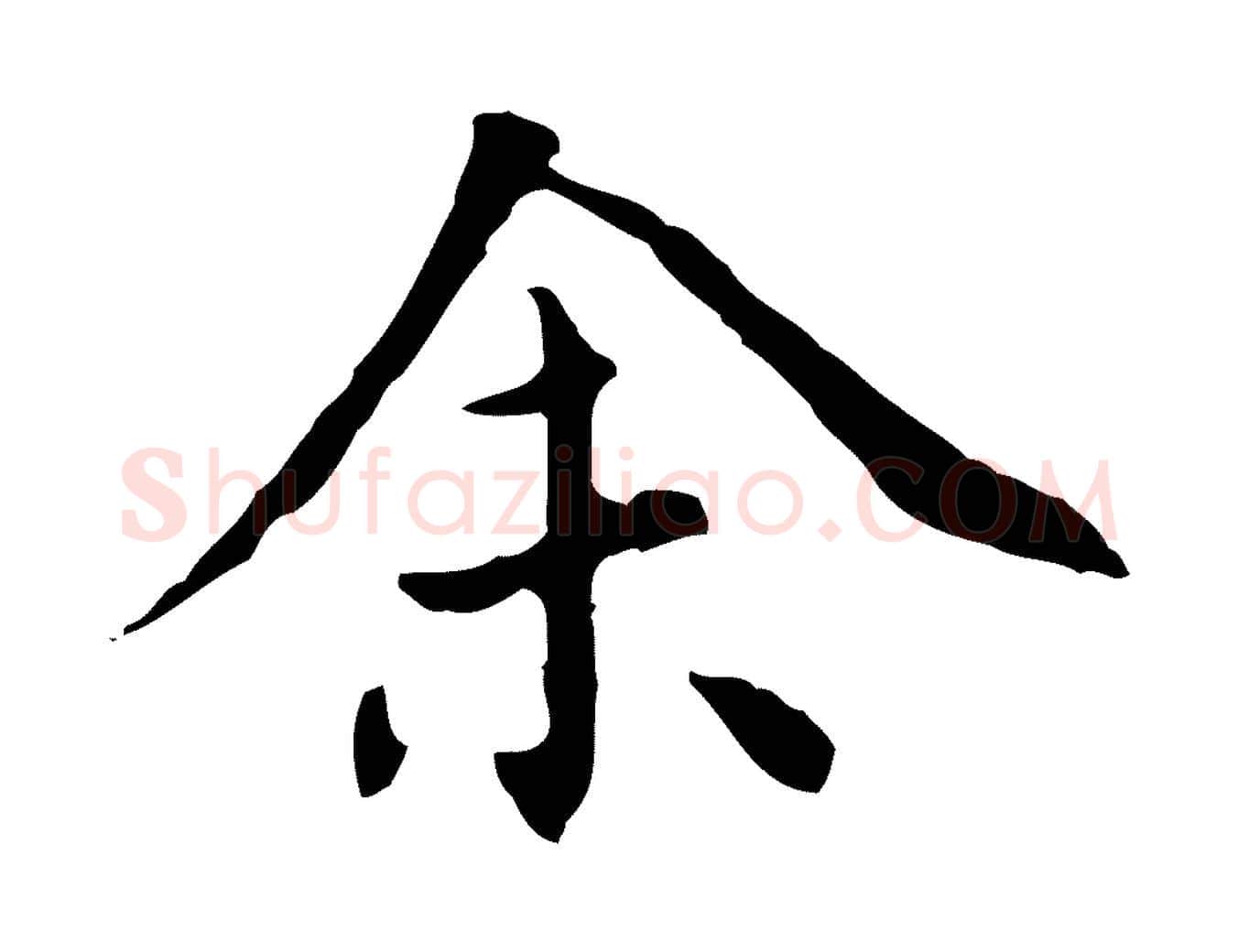 余毛笔行书写法,摘自明代董其昌跋中秋帖