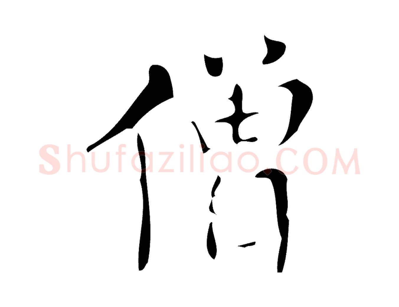 僧毛笔行书写法,摘自明代董其昌跋中秋帖