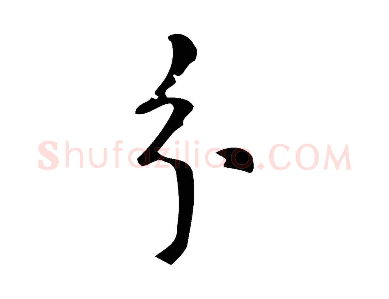 分毛笔行书写法,摘自明代董其昌跋中秋帖
