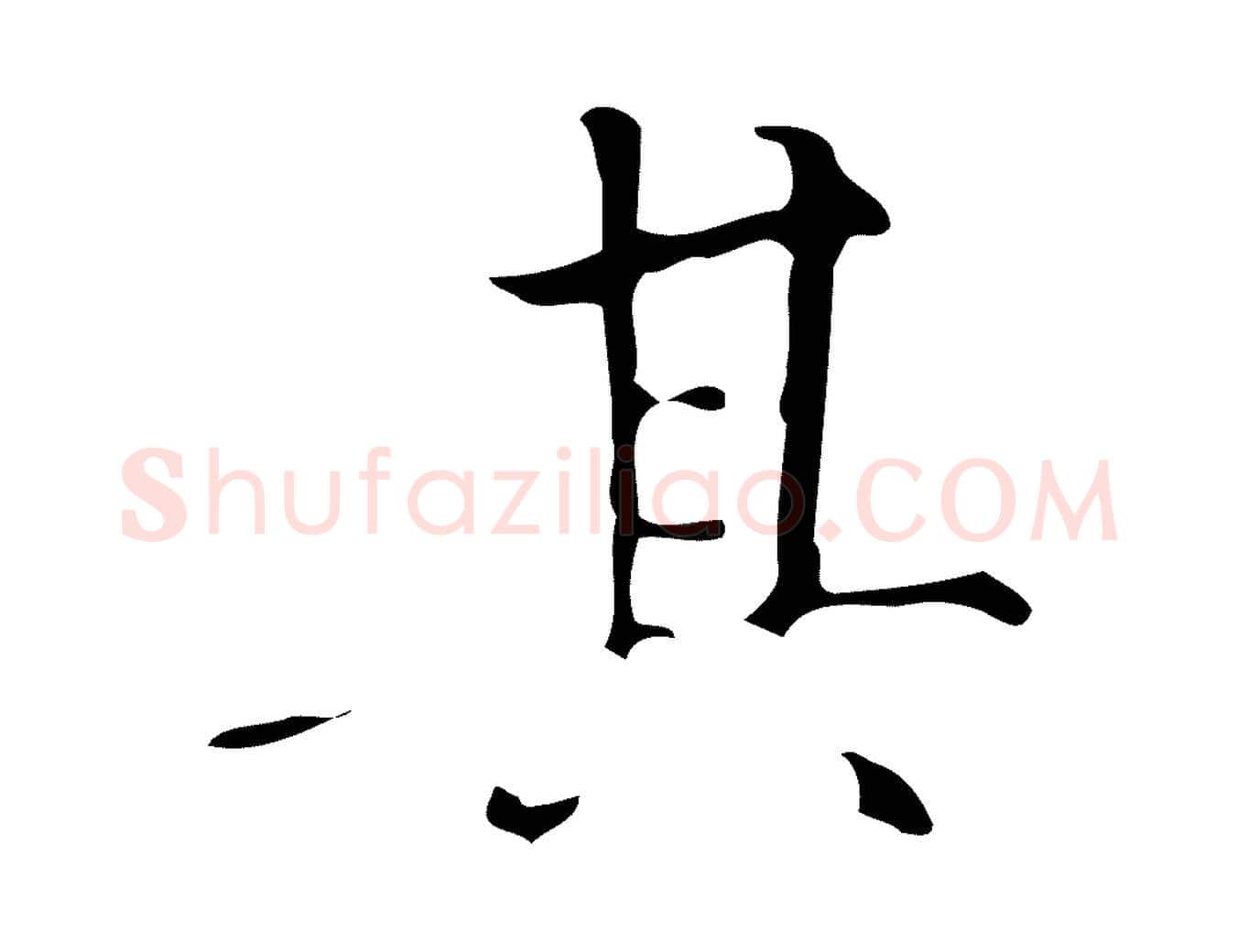 其毛笔行书写法,摘自明代董其昌跋中秋帖