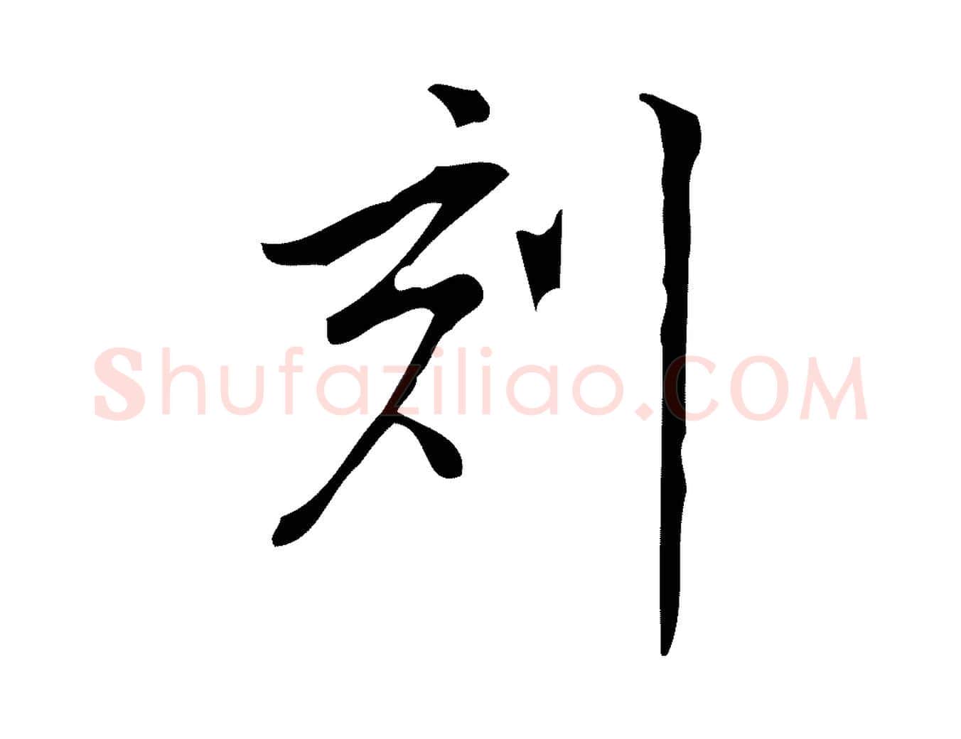 刻毛笔行书写法,摘自明代董其昌跋中秋帖