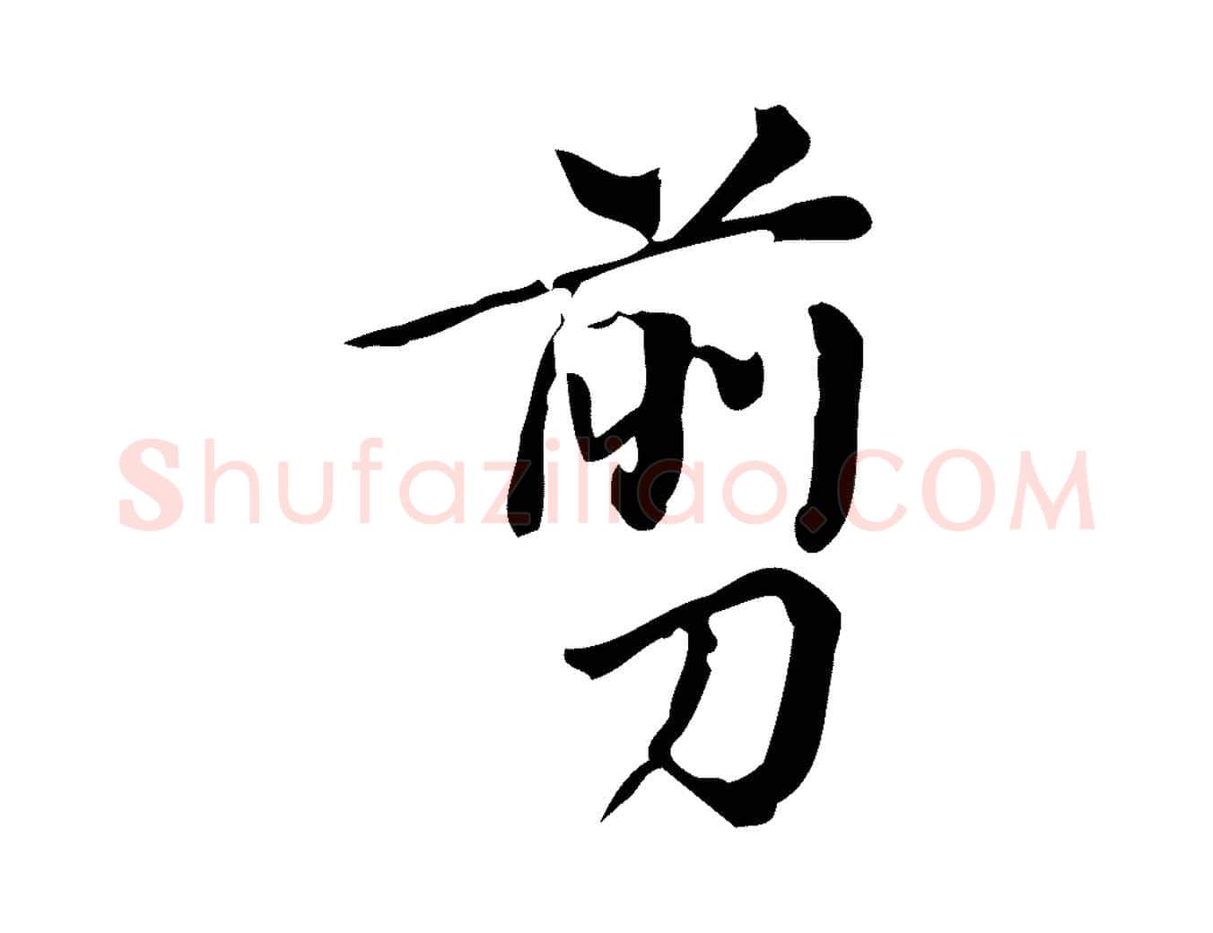 剪毛笔行书写法,摘自明代董其昌跋中秋帖