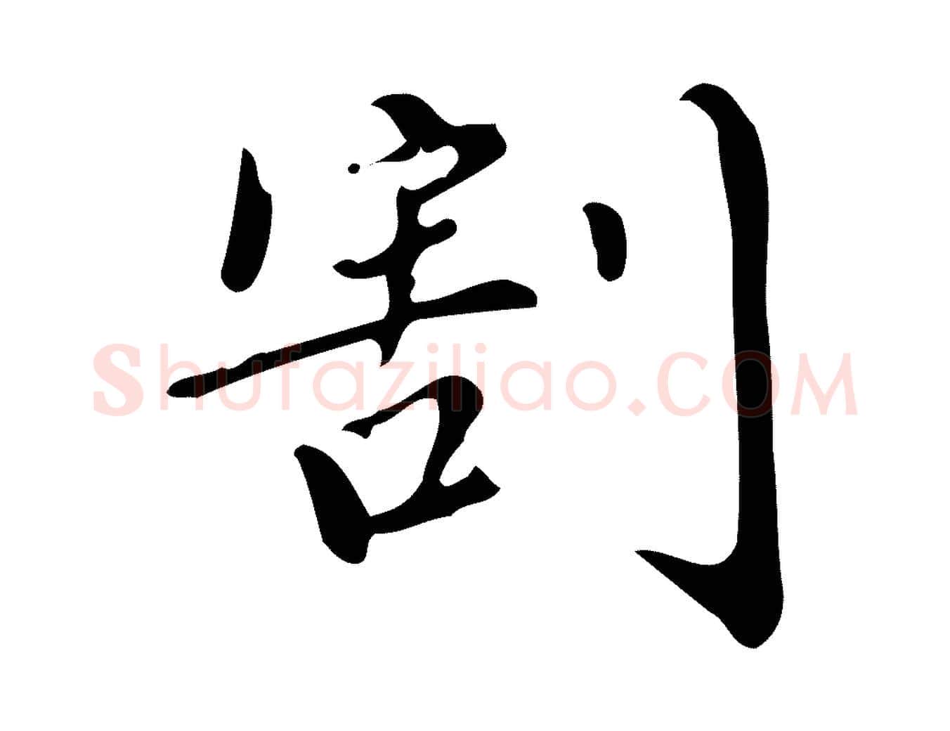 割毛笔行书写法,摘自明代董其昌跋中秋帖