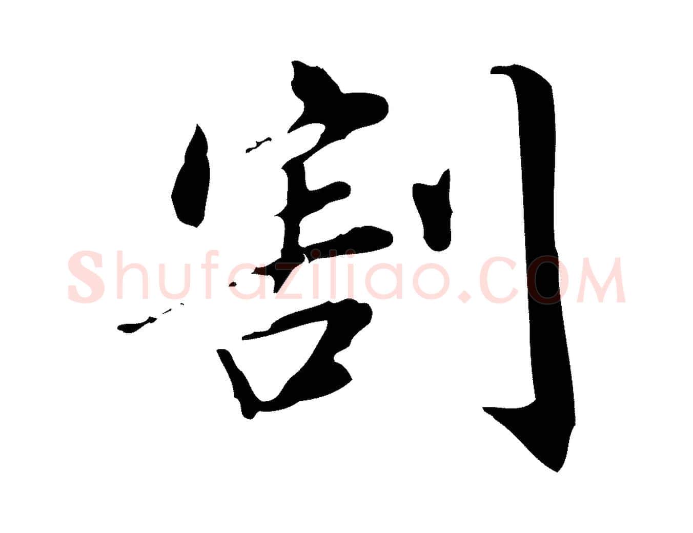 割毛笔行书写法,摘自明代董其昌跋中秋帖