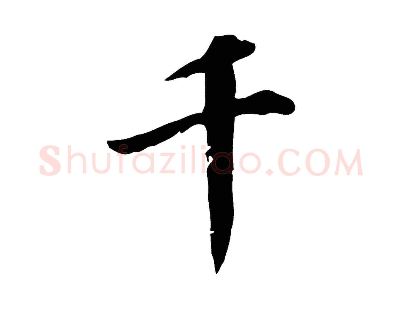千毛笔行书写法,摘自明代董其昌跋中秋帖