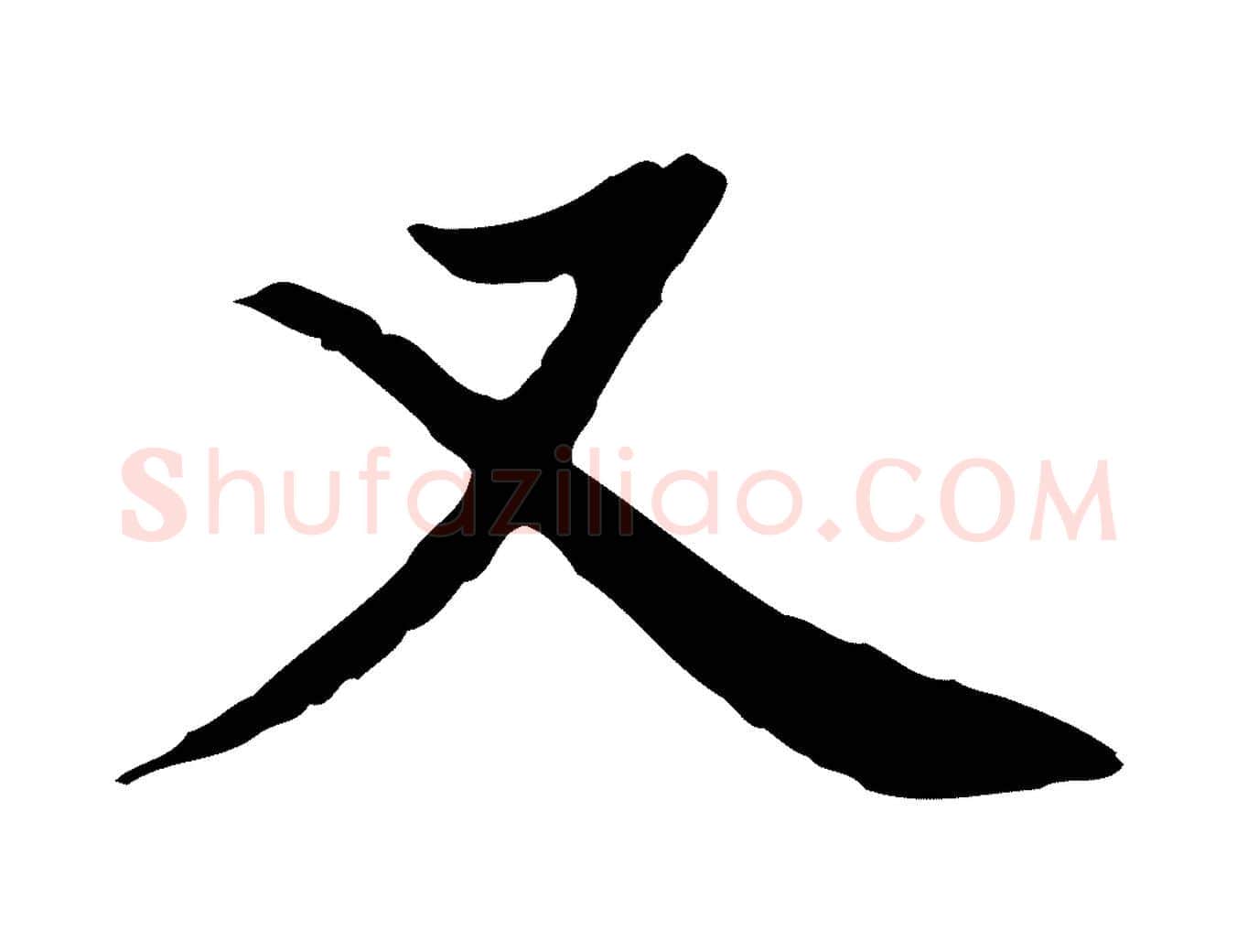 又毛笔行书写法,摘自明代董其昌跋中秋帖