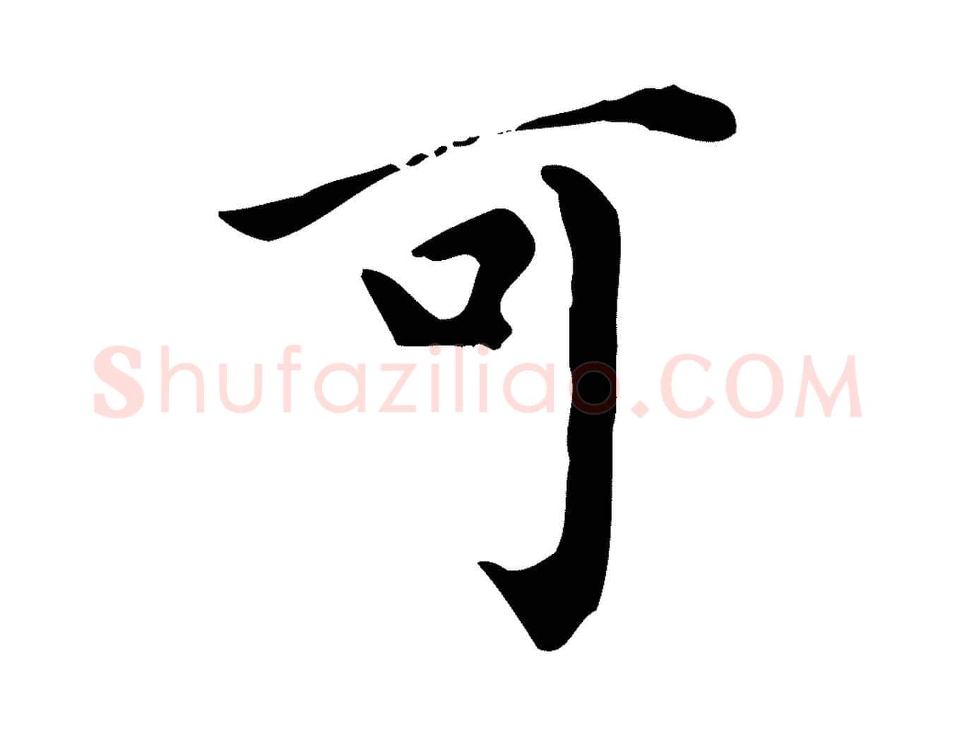 可毛笔行书写法,摘自明代董其昌跋中秋帖
