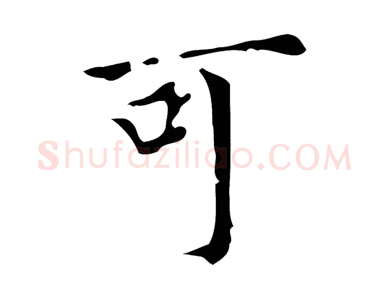 可毛笔行书写法,摘自明代董其昌跋中秋帖