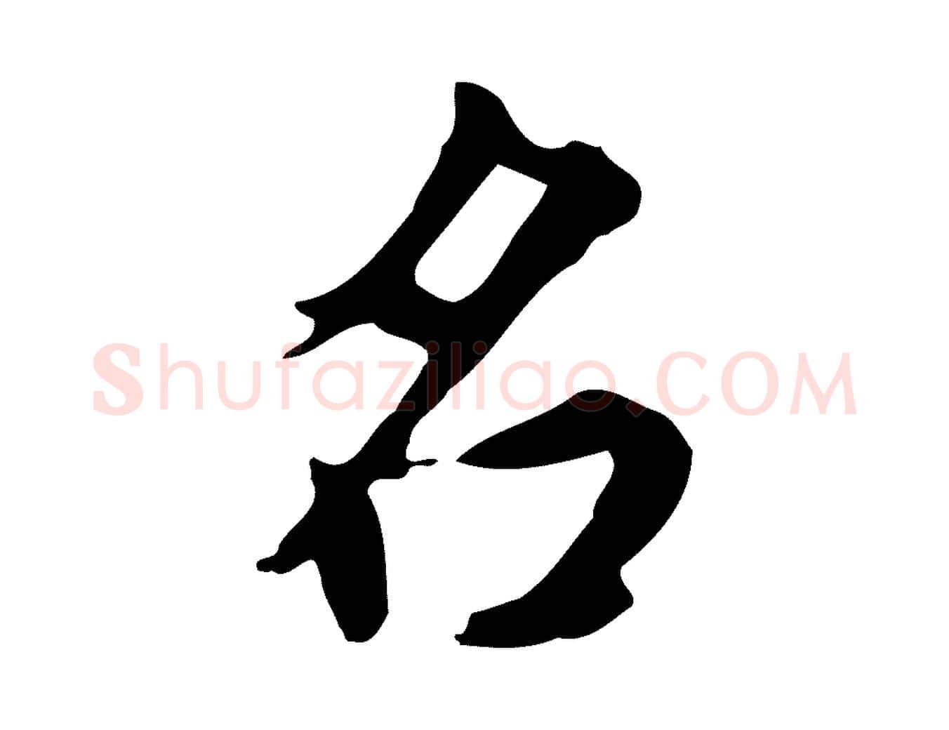 名毛笔行书写法,摘自明代董其昌跋中秋帖
